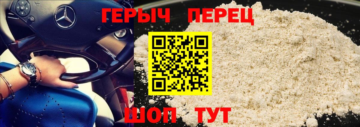 ГЕРОИН хмурый Ржев